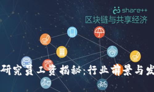 区块链游戏研究员工资揭秘：行业前景与发展方向分析