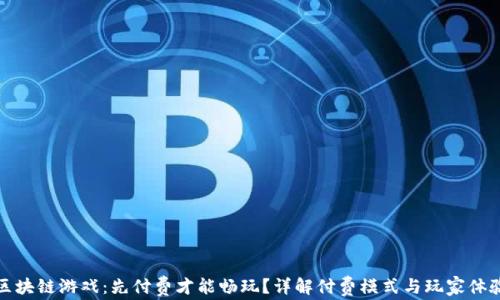 
区块链游戏：先付费才能畅玩？详解付费模式与玩家体验