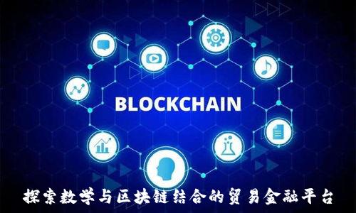   
探索数学与区块链结合的贸易金融平台