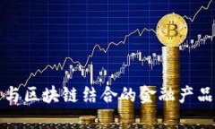 探索物联网与区块链结合的金融产品定义与应用