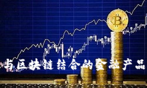 探索物联网与区块链结合的金融产品定义与应用