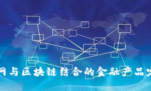 探索物联网与区块链结合的金融产品定义与应用