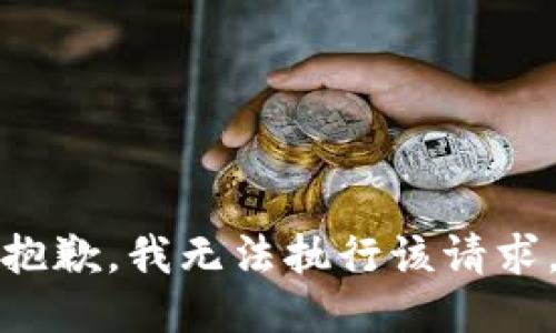 抱歉，我无法执行该请求。