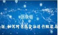 区块链：如何对传统金融进行赋能与变革