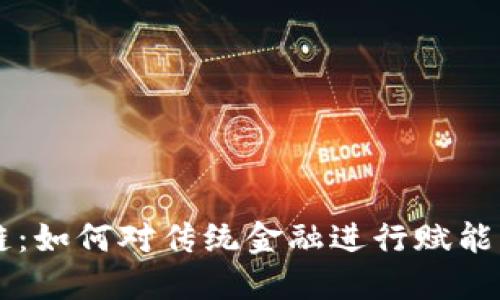 区块链：如何对传统金融进行赋能与变革