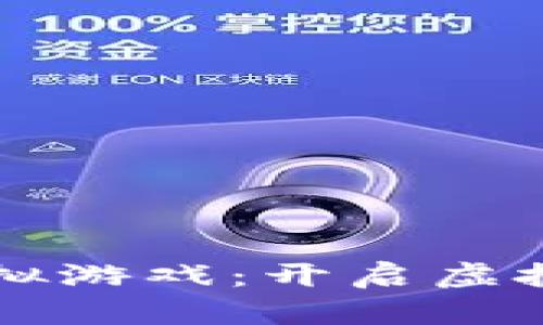 区块链经营模拟游戏：开启虚拟财富的新纪元