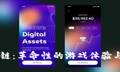 神座游戏39区块链：革命性的游戏体验与虚拟经济的结合