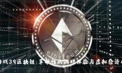 神座游戏39区块链：革命性的游戏体验与虚拟经济