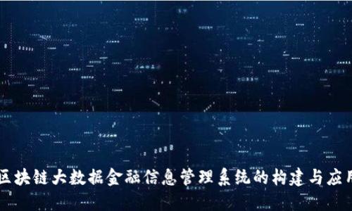区块链大数据金融信息管理系统的构建与应用