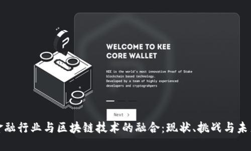 金融行业与区块链技术的融合：现状、挑战与未来