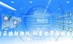 探索区块链游戏：外星世界的排名解析