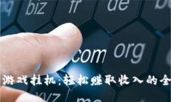区块链游戏挂机：轻松赚取收入的全新玩法