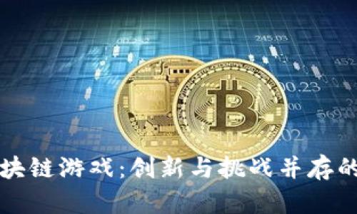 中国开发的区块链游戏：创新与挑战并存的未来游戏产业