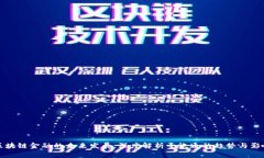 区块链金融的未来发展：深度解析壹帐通的趋势