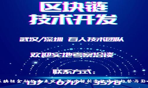 区块链金融的未来发展：深度解析壹帐通的趋势与影响