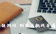 中国开发的区块链游戏：创新与挑战并存的未来