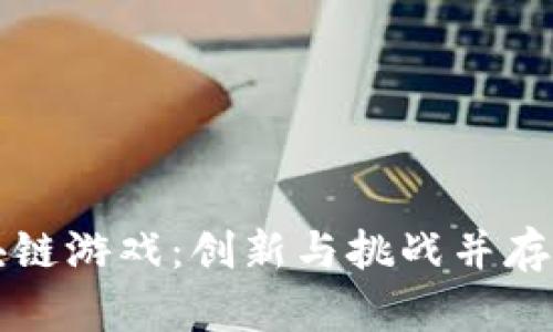 中国开发的区块链游戏：创新与挑战并存的未来游戏产业