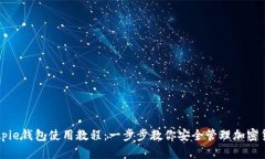 Bitpie钱包使用教程：一步步教你安全管理加密货