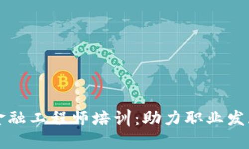 湖北区块链金融工程师培训：助力职业发展与技术革新