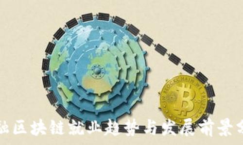  
金融区块链就业趋势与发展前景分析