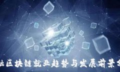  金融区块链就业趋势与发展前景分析