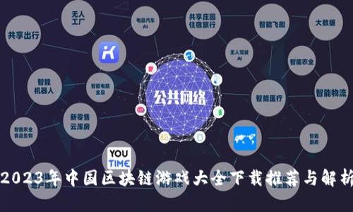 2023年中国区块链游戏大全下载推荐与解析