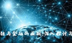 区块链与金融的区别：深入探讨与分析