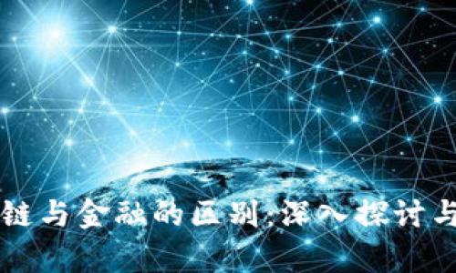 区块链与金融的区别：深入探讨与分析