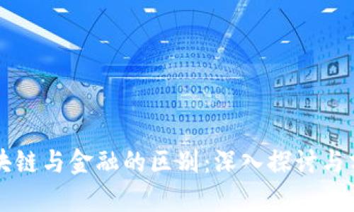 区块链与金融的区别：深入探讨与分析