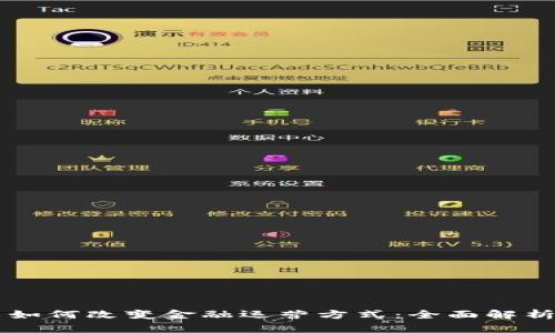 区块链技术如何改变金融运营方式：全面解析与未来展望