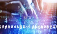 探索区块链游戏加密狗APP：虚拟宠物的投资与乐