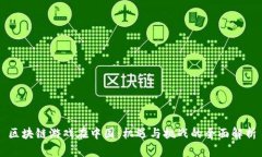 区块链游戏在中国：机遇与挑战的全面解析