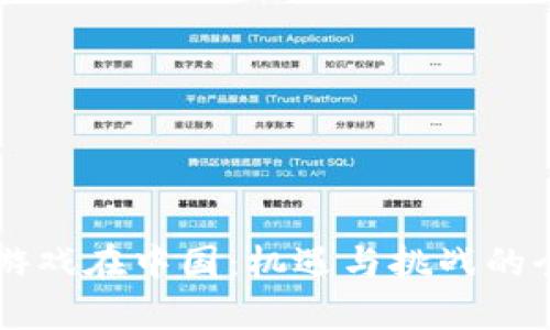 区块链游戏在中国：机遇与挑战的全面解析