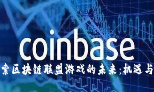 : 探索区块链联盟游戏的未来：机遇与挑战