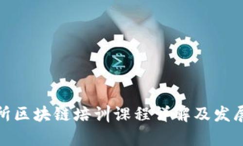 金融研究所区块链培训课程详解及发展前景分析