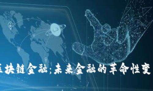 区块链金融：未来金融的革命性变革