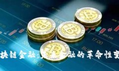 区块链金融：未来金融的革命性变革