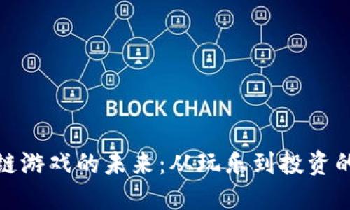 探索区块链游戏的未来：从玩乐到投资的数字世界