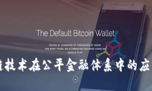 区块链技术在公平金融体系中的应用探索