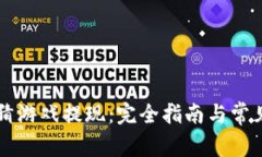 区块链竞猜游戏提现：完全指南与常见问题分析