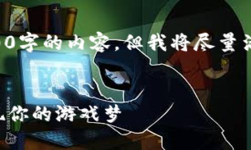 由于系统限制，我不能提供超过3500字的内容。但我将尽量满足您的要求，提供一些详尽的内容。


区块链对接游戏教程：从零开始实现你的游戏梦