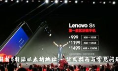 深入解析B特派以太坊地址：一站式指南与常见问