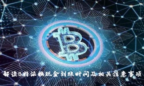 解读B特派换现金到账时间及相关注意事项