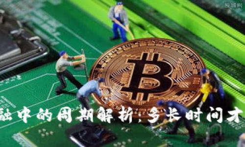区块链在贸易金融中的周期解析：多长时间才能实现资金流转？