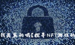 玩区块链游戏赚钱是真的吗？探寻NFT游戏的真实