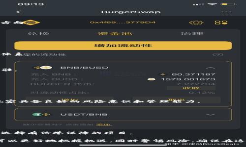 biao ti/biao ti：NFT区块链游戏：新纪元的数字资产与游戏体验融合

/guanjianci：NFT, 区块链游戏, 数字资产, 玩赚经济, 加密艺术

### 什么是NFT区块链游戏？

NFT（Non-Fungible Token）区块链游戏指的是在区块链技术的基础上，通过使用非同质化代币来建立的一种新型游戏形式。在这种游戏中，玩家可以拥有、交易和出售独特的数字资产，例如游戏角色、虚拟物品、土地等，这些资产在区块链上以NFT的形式存在。每个NFT都是独一无二的，具有不可替代性，确保了资产所有权和稀有性。

这种游戏形式的出现，打破了传统游戏中虚拟物品的局限，使玩家能够真正拥有他们的游戏资产，而不仅仅是租用权。随着区块链技术的不断成熟，NFT区块链游戏正逐渐成为游戏行业的重要组成部分，吸引越来越多的玩家与投资者。

### NFT区块链游戏的兴起背景

NFT的概念最早是由以太坊上的一些项目引入的，但直到近几年，尤其是在2020年CryptoKitties的爆火后，NFT才逐渐被大众熟知。各大游戏平台和开发者开始意识到NFT的潜力，积极开发相关游戏，注入更多创新元素。

同时，随着加密货币的普及和区块链技术的快速发展，越来越多的玩家开始接触这个新兴领域。NFT区块链游戏不仅提升了玩家的参与感，使他们可以通过玩游戏获得经济收益，还为开发者提供了全新的商业模式。

### NFT区块链游戏的特点

#### 独特的数字资产

在NFT区块链游戏中，玩家能拥有独一无二的数字资产。每个NFT能够储存特定的信息，如属性、稀有度等。不同于传统游戏中的虚拟物品，NFT是可以在区块链上追踪的，确保了资产的真实性与所有权。

#### 去中心化的经济体系

NFT区块链游戏大多采用去中心化的经济模型，玩家通过参与游戏来赚取NFT并进行交易。这种模式打破了传统游戏公司对虚拟物品的控制，让玩家能更自由地买卖游戏资产，实现收益。

#### 社区驱动的开发模式

很多NFT区块链游戏的开发者积极寻求玩家的实时反馈，并根据社区的需求不断迭代和革新游戏。在社区的推动下，许多项目得以快速发展，形成了良性循环。

#### 跨游戏平台的互操作性

由于NFT的标准化，多个游戏之间能够互通的特色也成为一种趋势。玩家在一款游戏中获取的NFT，能够在另一款游戏中进行使用，极大丰富了玩家的游戏体验。

### 可能相关的问题

#### 1. NFT区块链游戏的运作机制是怎样的？

#### 2. NFT在区块链游戏中具有什么样的价值？

#### 3. 玩家如何通过NFT区块链游戏赚钱？

#### 4. NFT区块链游戏的未来发展趋势？

#### 5. NFT区块链游戏需要注意的风险与挑战有哪些？

### 问题一：NFT区块链游戏的运作机制是怎样的？

NFT区块链游戏的运作机制基于区块链技术，下面我们将从几个方面来详细解释它的工作原理。

#### 基础技术

首先，所有的NFT在以太坊等区块链上创建，这些NFT包含关于游戏资产的具体信息，如名称、图像、稀有度等。以太坊的ERC721和ERC1155标准是创建NFT的常用标准。

#### 资产生成

在游戏启动时，开发者会通过智能合约生成各种NFT，包括角色、装备、土地等。一般来说，玩家在游戏中完成特定任务或者通过购买、交易等方式获得这些NFT。每个NFT都有独特的属性，确保其唯一性。

#### 游戏内经济

此外，区块链游戏还有自身的货币系统，玩家通常可以通过玩游戏、完成任务来赚取游戏代币。这些代币可以用来购买NFT，或者在交易市场上进行交易，实现真实货币的兑换。

#### 社区参与

许多NFT游戏鼓励用户参与社区治理，玩家可以通过持有NFT或代币参与游戏的决策，比如对新功能的投票。这使玩家不仅是消费顾客，也是社区的一部分，进一步促进游戏的健康发展。

### 问题二：NFT在区块链游戏中具有什么样的价值？

NFT在区块链游戏中具有多重价值，以下是几个主要方面：

#### 拥有权和独特性

首先，NFT赋予了玩家真实的拥有权。在传统游戏中，玩家对游戏内物品的控制权有限，但在NFT游戏中，玩家可以完全拥有这些资产，进行交易或出售，享有更大的自由度。

#### 投资潜力

其次，某些NFT因为其稀有度和独特性而具有很高的投资价值。一些玩家通过投资稀有的NFT，获得丰厚的回报。这种模型吸引了不少投资者的关注。

#### 激励机制

此外，NFT游戏的设计通常会考虑到玩家的激励机制。通过不断完成任务和获得NFT，玩家可以在游戏内外实现经济收益，从而提高他们的参与感和满意度。

#### 跨游戏互通

最后，NFT的可互操作性也为其增加了价值。随着越来越多的游戏在构建生态圈，玩家所拥有的NFT可能在不同的游戏中都有用武之地，增加了资产的实际用途。

### 问题三：玩家如何通过NFT区块链游戏赚钱？

在NFT区块链游戏中，玩家可以通过多种方式盈利。以下是几种常见的模式：

#### 交易与投资

玩家可以购入低价的NFT，待其升值后进行售卖。新手玩家可以通过观察市场动态，寻找具有潜力的NFT进行投资。当NFT的供需变化导致其价格上升时，玩家便能够实现盈利。

#### 参与游戏激励

许多区块链游戏会提供游戏内的代币奖励，玩家完成特定任务、参加活动或赢得对战等都可以获得代币。这些代币可以在交易所上进行交换，兑换成现实货币。

#### 赚取收入的同时拥有资产

对于一些设计精良的NFT游戏，玩家可以通过育成、交易、搭建平台等方式不断提升自己在游戏中的资产和地位。通过NFT组合、搭配等玩法，玩家能够不仅获得短期收益，还能构建长久的收入体系。

#### 参与DAO治理

一些NFT游戏还创造了去中心化自治组织（DAO）模式，玩家持有的NFT与代币能够赋予他们一定的治理权利。这种参与感提升了玩家的责任感，进一步推动游戏发展进程，使每位玩家都可以从中获利。

### 问题四：NFT区块链游戏的未来发展趋势？

NFT区块链游戏目前发展迅猛，未来也将展现出更多创新的方向。以下是一些发展趋势：

#### 技术进步

随着区块链技术的不断进步，我们可以预见到NFT的交易速度和安全性将会得到进一步提升。链下技术与链上资产的结合也将成为未来的发展方向。

#### 更多的行业应用

除了游戏领域，NFT的应用场景将逐步扩展到艺术、音乐、体育等多个行业，推动相应行业的新兴经济形态与商业模式。

#### 社区经济兴起

未来NFT区块链游戏将会更加重视社区的参与度与用户体验。玩家的意见将越来越受到重视，开发者与玩家之间的互动将形成更为良性的生态体系。

#### 监管政策的逐步建立

随着NFT市场的发展，各地政府也会逐步建立相关的监管政策。合理的监管将为NFT市场的健康发展提供保障，吸引更多的传统玩家和投资者进驻。

### 问题五：NFT区块链游戏需要注意的风险与挑战有哪些？

尽管NFT区块链游戏具有众多优势，但面对的风险与挑战同样不可忽视，以下是几方面的潜在风险：

#### 市场波动

NFT的价格波动可能会非常剧烈，这对投资者和玩家的心理承受能力是一大考验。市场的千变万化可能让玩家面临巨大的经济损失，这就需要玩家具备良好的风险意识和管理能力。

#### 版权与法律问题

关于NFT的版权问题仍然存在不确定性，不同国家对NFT的法律地位尚未明确，可能导致一些来自于版权纠纷的风险，玩家应对此保持警惕。

#### 技术安全

区块链游戏的安全问题同样值得关注，如智能合约的漏洞、钱包安全等都是可能导致玩家损失的风险。玩家在参与游戏时应更多关注安全问题，选择有信誉保障的项目。

总之，NFT区块链游戏作为一种新型游戏模式，拥有着巨大的潜力和市场前景。通过深入理解其运作机制、价值、盈利方式及未来发展方向，玩家可以更好地把握机遇，同时警惕风险，确保在这个新兴领域中获得最大的利益。