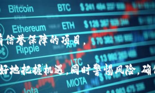 biao ti/biao ti：NFT区块链游戏：新纪元的数字资产与游戏体验融合

/guanjianci：NFT, 区块链游戏, 数字资产, 玩赚经济, 加密艺术

### 什么是NFT区块链游戏？

NFT（Non-Fungible Token）区块链游戏指的是在区块链技术的基础上，通过使用非同质化代币来建立的一种新型游戏形式。在这种游戏中，玩家可以拥有、交易和出售独特的数字资产，例如游戏角色、虚拟物品、土地等，这些资产在区块链上以NFT的形式存在。每个NFT都是独一无二的，具有不可替代性，确保了资产所有权和稀有性。

这种游戏形式的出现，打破了传统游戏中虚拟物品的局限，使玩家能够真正拥有他们的游戏资产，而不仅仅是租用权。随着区块链技术的不断成熟，NFT区块链游戏正逐渐成为游戏行业的重要组成部分，吸引越来越多的玩家与投资者。

### NFT区块链游戏的兴起背景

NFT的概念最早是由以太坊上的一些项目引入的，但直到近几年，尤其是在2020年CryptoKitties的爆火后，NFT才逐渐被大众熟知。各大游戏平台和开发者开始意识到NFT的潜力，积极开发相关游戏，注入更多创新元素。

同时，随着加密货币的普及和区块链技术的快速发展，越来越多的玩家开始接触这个新兴领域。NFT区块链游戏不仅提升了玩家的参与感，使他们可以通过玩游戏获得经济收益，还为开发者提供了全新的商业模式。

### NFT区块链游戏的特点

#### 独特的数字资产

在NFT区块链游戏中，玩家能拥有独一无二的数字资产。每个NFT能够储存特定的信息，如属性、稀有度等。不同于传统游戏中的虚拟物品，NFT是可以在区块链上追踪的，确保了资产的真实性与所有权。

#### 去中心化的经济体系

NFT区块链游戏大多采用去中心化的经济模型，玩家通过参与游戏来赚取NFT并进行交易。这种模式打破了传统游戏公司对虚拟物品的控制，让玩家能更自由地买卖游戏资产，实现收益。

#### 社区驱动的开发模式

很多NFT区块链游戏的开发者积极寻求玩家的实时反馈，并根据社区的需求不断迭代和革新游戏。在社区的推动下，许多项目得以快速发展，形成了良性循环。

#### 跨游戏平台的互操作性

由于NFT的标准化，多个游戏之间能够互通的特色也成为一种趋势。玩家在一款游戏中获取的NFT，能够在另一款游戏中进行使用，极大丰富了玩家的游戏体验。

### 可能相关的问题

#### 1. NFT区块链游戏的运作机制是怎样的？

#### 2. NFT在区块链游戏中具有什么样的价值？

#### 3. 玩家如何通过NFT区块链游戏赚钱？

#### 4. NFT区块链游戏的未来发展趋势？

#### 5. NFT区块链游戏需要注意的风险与挑战有哪些？

### 问题一：NFT区块链游戏的运作机制是怎样的？

NFT区块链游戏的运作机制基于区块链技术，下面我们将从几个方面来详细解释它的工作原理。

#### 基础技术

首先，所有的NFT在以太坊等区块链上创建，这些NFT包含关于游戏资产的具体信息，如名称、图像、稀有度等。以太坊的ERC721和ERC1155标准是创建NFT的常用标准。

#### 资产生成

在游戏启动时，开发者会通过智能合约生成各种NFT，包括角色、装备、土地等。一般来说，玩家在游戏中完成特定任务或者通过购买、交易等方式获得这些NFT。每个NFT都有独特的属性，确保其唯一性。

#### 游戏内经济

此外，区块链游戏还有自身的货币系统，玩家通常可以通过玩游戏、完成任务来赚取游戏代币。这些代币可以用来购买NFT，或者在交易市场上进行交易，实现真实货币的兑换。

#### 社区参与

许多NFT游戏鼓励用户参与社区治理，玩家可以通过持有NFT或代币参与游戏的决策，比如对新功能的投票。这使玩家不仅是消费顾客，也是社区的一部分，进一步促进游戏的健康发展。

### 问题二：NFT在区块链游戏中具有什么样的价值？

NFT在区块链游戏中具有多重价值，以下是几个主要方面：

#### 拥有权和独特性

首先，NFT赋予了玩家真实的拥有权。在传统游戏中，玩家对游戏内物品的控制权有限，但在NFT游戏中，玩家可以完全拥有这些资产，进行交易或出售，享有更大的自由度。

#### 投资潜力

其次，某些NFT因为其稀有度和独特性而具有很高的投资价值。一些玩家通过投资稀有的NFT，获得丰厚的回报。这种模型吸引了不少投资者的关注。

#### 激励机制

此外，NFT游戏的设计通常会考虑到玩家的激励机制。通过不断完成任务和获得NFT，玩家可以在游戏内外实现经济收益，从而提高他们的参与感和满意度。

#### 跨游戏互通

最后，NFT的可互操作性也为其增加了价值。随着越来越多的游戏在构建生态圈，玩家所拥有的NFT可能在不同的游戏中都有用武之地，增加了资产的实际用途。

### 问题三：玩家如何通过NFT区块链游戏赚钱？

在NFT区块链游戏中，玩家可以通过多种方式盈利。以下是几种常见的模式：

#### 交易与投资

玩家可以购入低价的NFT，待其升值后进行售卖。新手玩家可以通过观察市场动态，寻找具有潜力的NFT进行投资。当NFT的供需变化导致其价格上升时，玩家便能够实现盈利。

#### 参与游戏激励

许多区块链游戏会提供游戏内的代币奖励，玩家完成特定任务、参加活动或赢得对战等都可以获得代币。这些代币可以在交易所上进行交换，兑换成现实货币。

#### 赚取收入的同时拥有资产

对于一些设计精良的NFT游戏，玩家可以通过育成、交易、搭建平台等方式不断提升自己在游戏中的资产和地位。通过NFT组合、搭配等玩法，玩家能够不仅获得短期收益，还能构建长久的收入体系。

#### 参与DAO治理

一些NFT游戏还创造了去中心化自治组织（DAO）模式，玩家持有的NFT与代币能够赋予他们一定的治理权利。这种参与感提升了玩家的责任感，进一步推动游戏发展进程，使每位玩家都可以从中获利。

### 问题四：NFT区块链游戏的未来发展趋势？

NFT区块链游戏目前发展迅猛，未来也将展现出更多创新的方向。以下是一些发展趋势：

#### 技术进步

随着区块链技术的不断进步，我们可以预见到NFT的交易速度和安全性将会得到进一步提升。链下技术与链上资产的结合也将成为未来的发展方向。

#### 更多的行业应用

除了游戏领域，NFT的应用场景将逐步扩展到艺术、音乐、体育等多个行业，推动相应行业的新兴经济形态与商业模式。

#### 社区经济兴起

未来NFT区块链游戏将会更加重视社区的参与度与用户体验。玩家的意见将越来越受到重视，开发者与玩家之间的互动将形成更为良性的生态体系。

#### 监管政策的逐步建立

随着NFT市场的发展，各地政府也会逐步建立相关的监管政策。合理的监管将为NFT市场的健康发展提供保障，吸引更多的传统玩家和投资者进驻。

### 问题五：NFT区块链游戏需要注意的风险与挑战有哪些？

尽管NFT区块链游戏具有众多优势，但面对的风险与挑战同样不可忽视，以下是几方面的潜在风险：

#### 市场波动

NFT的价格波动可能会非常剧烈，这对投资者和玩家的心理承受能力是一大考验。市场的千变万化可能让玩家面临巨大的经济损失，这就需要玩家具备良好的风险意识和管理能力。

#### 版权与法律问题

关于NFT的版权问题仍然存在不确定性，不同国家对NFT的法律地位尚未明确，可能导致一些来自于版权纠纷的风险，玩家应对此保持警惕。

#### 技术安全

区块链游戏的安全问题同样值得关注，如智能合约的漏洞、钱包安全等都是可能导致玩家损失的风险。玩家在参与游戏时应更多关注安全问题，选择有信誉保障的项目。

总之，NFT区块链游戏作为一种新型游戏模式，拥有着巨大的潜力和市场前景。通过深入理解其运作机制、价值、盈利方式及未来发展方向，玩家可以更好地把握机遇，同时警惕风险，确保在这个新兴领域中获得最大的利益。