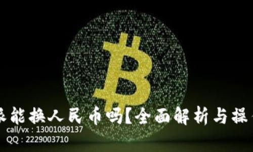 比特派能换人民币吗？全面解析与操作指南