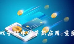 区块链技术在游戏营销中的革新应用：重塑游戏