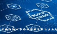 2020年区块链游戏市场销售额分析及未来趋势探讨